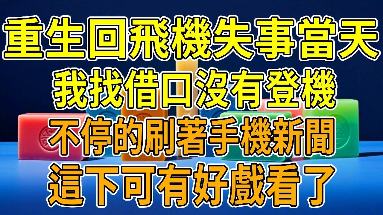 上一世，飛機突發事故，機內刮起十二級狂風。數十名乘客呼吸困難胸腔炸裂而死。她本該為自己的行為賠罪，可我帶了五年的徒弟和結婚八年的丈夫一起替她做偽證，將過錯推到我頭上「她只不過是個新人，什麼都不懂，妳沒