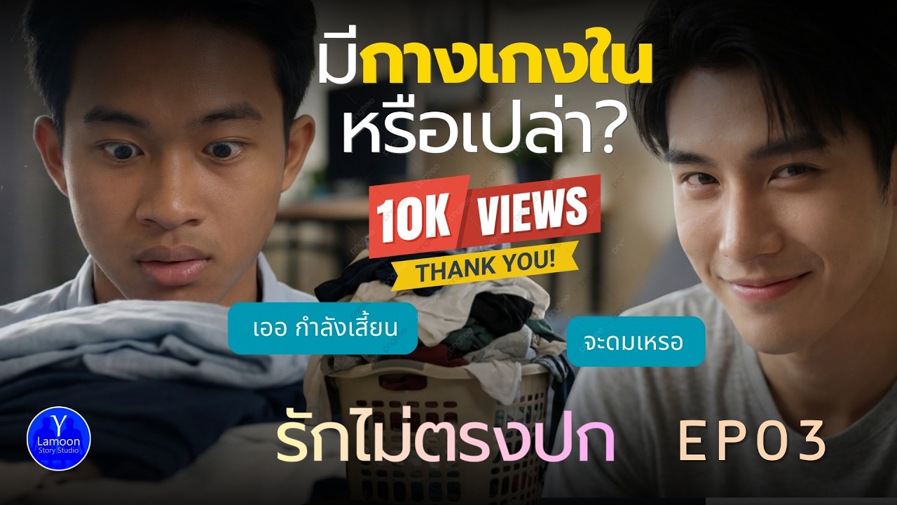 มาซักผ้าใช้หนี้...หรือสมัครเป็นเมีย? BL นิยายวายเสียง  | รักไม่ตรงปก BL นิยายวายเสียง