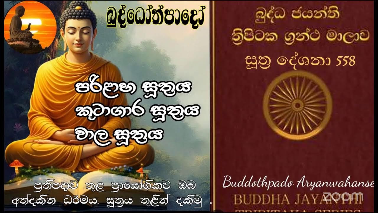 Su 558-  22.02.2026 -   පරිලාහ සූත්‍රය,  කූටාගාර සූත්‍රය, වාල සූත්‍රය 