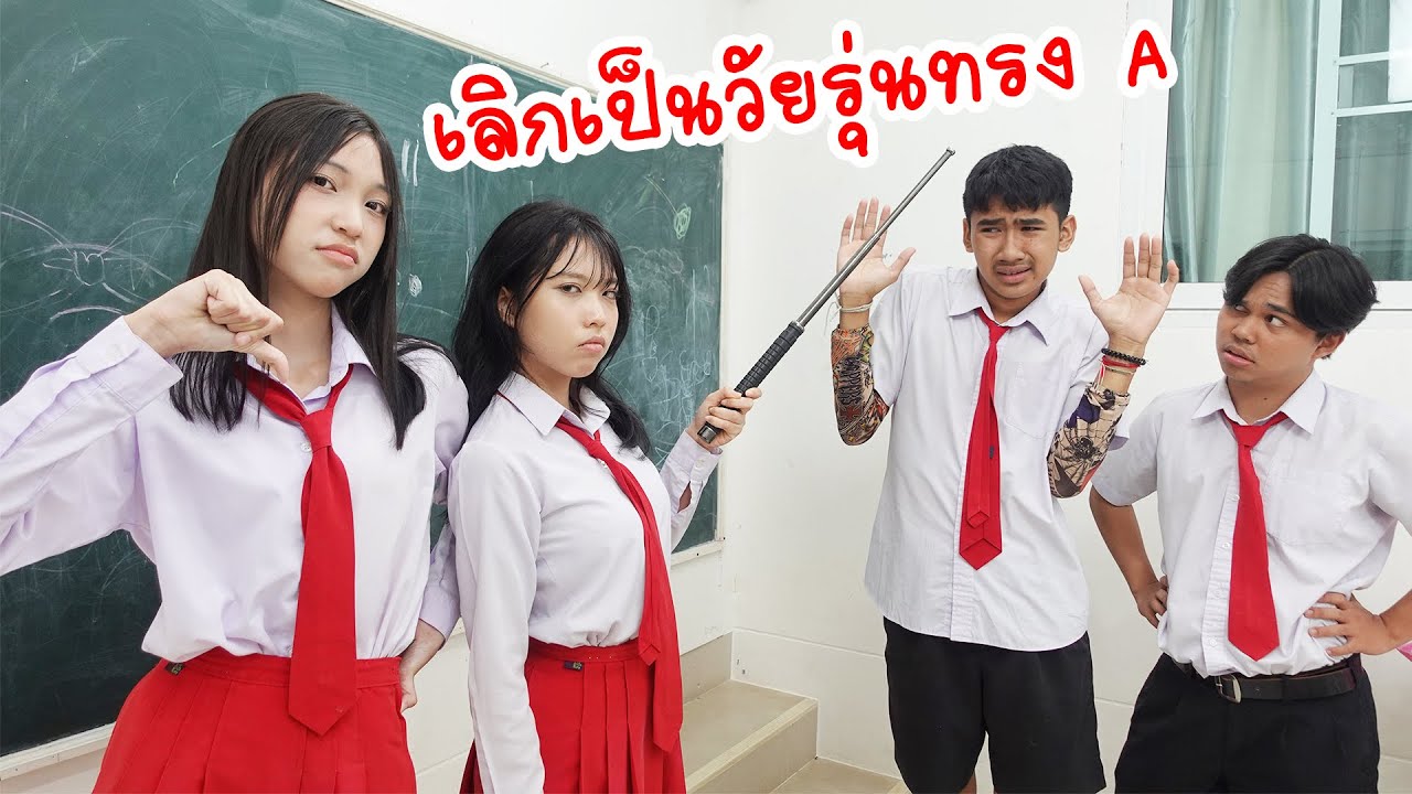 แผนลับ! เปลี่ยนเพื่อนทรงเอ ให้กลับใจ | ใยบัว Fun Family
