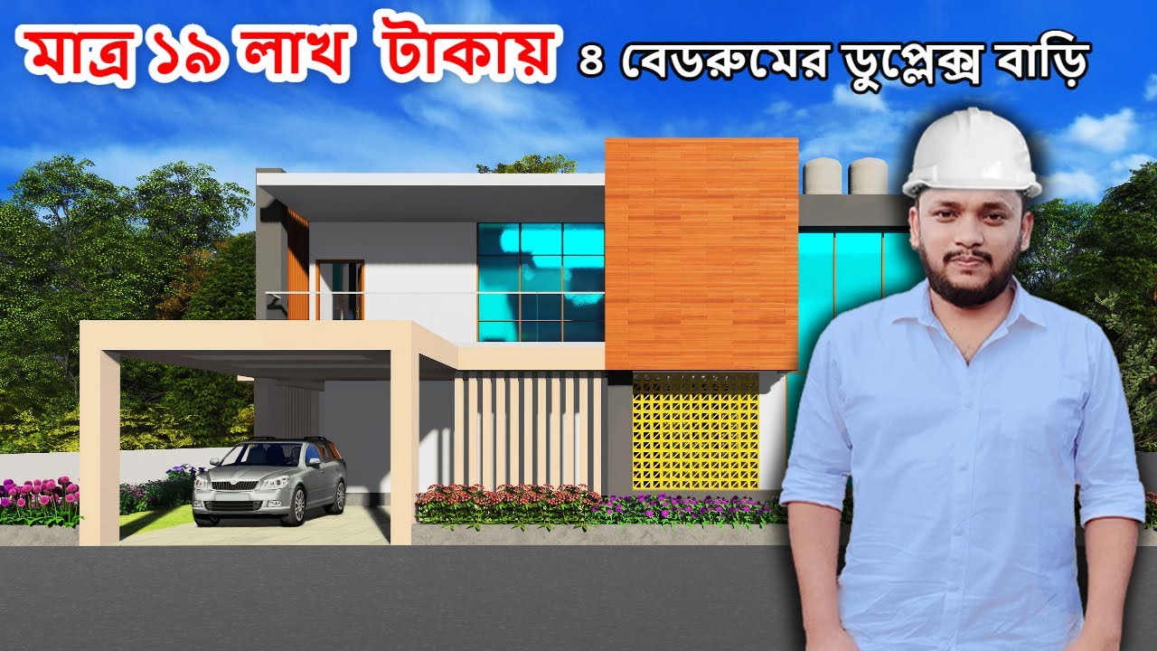 ডুপ্লেক্স বাড়ির ডিজাইন । ৪ রুমের দুই তলা বাড়ির ডিজাইন । How To Design 4 Bedroom Duplex house।