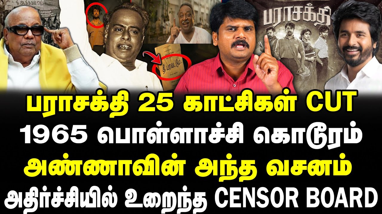 பராசக்தி 25 காட்சிகள் Cut | 1965 பொள்ளாச்சி கொடூரம் | அண்ணாவின் அந்த வசனம் | #sathiyarajkuppusamy