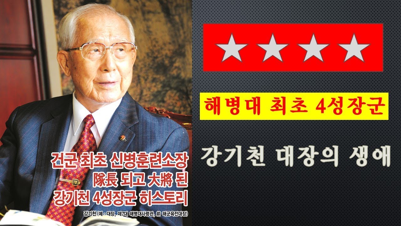 해병대 최초 4성 장군 - 강기천 대장의 일생