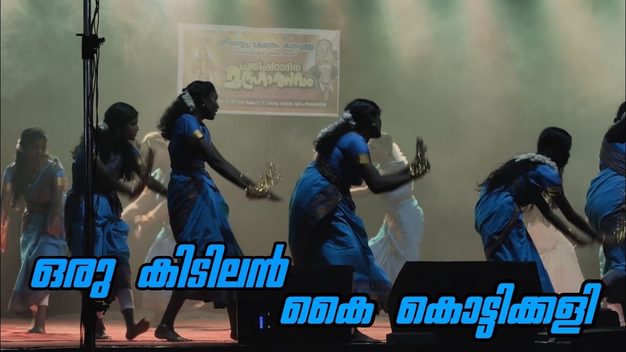 കിടിലൻകൈ കൊട്ടിക്കളി