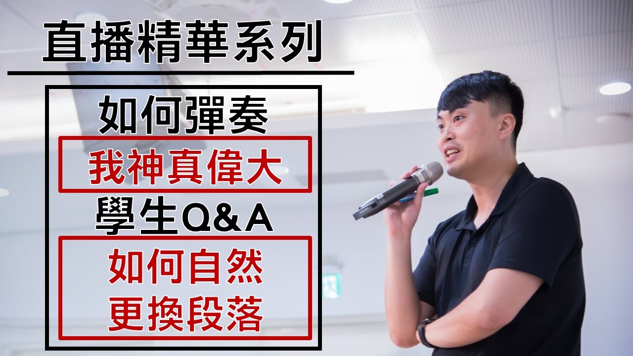 【敬拜司琴教學 - 直播精華】如何彈奏「我神真偉大」、自然更換段落的彈奏技巧