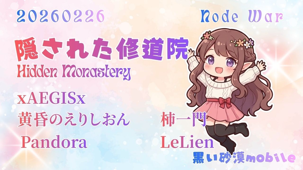 20260226　Hidden Monastery【BDM】【黒い砂漠mobile】Node War