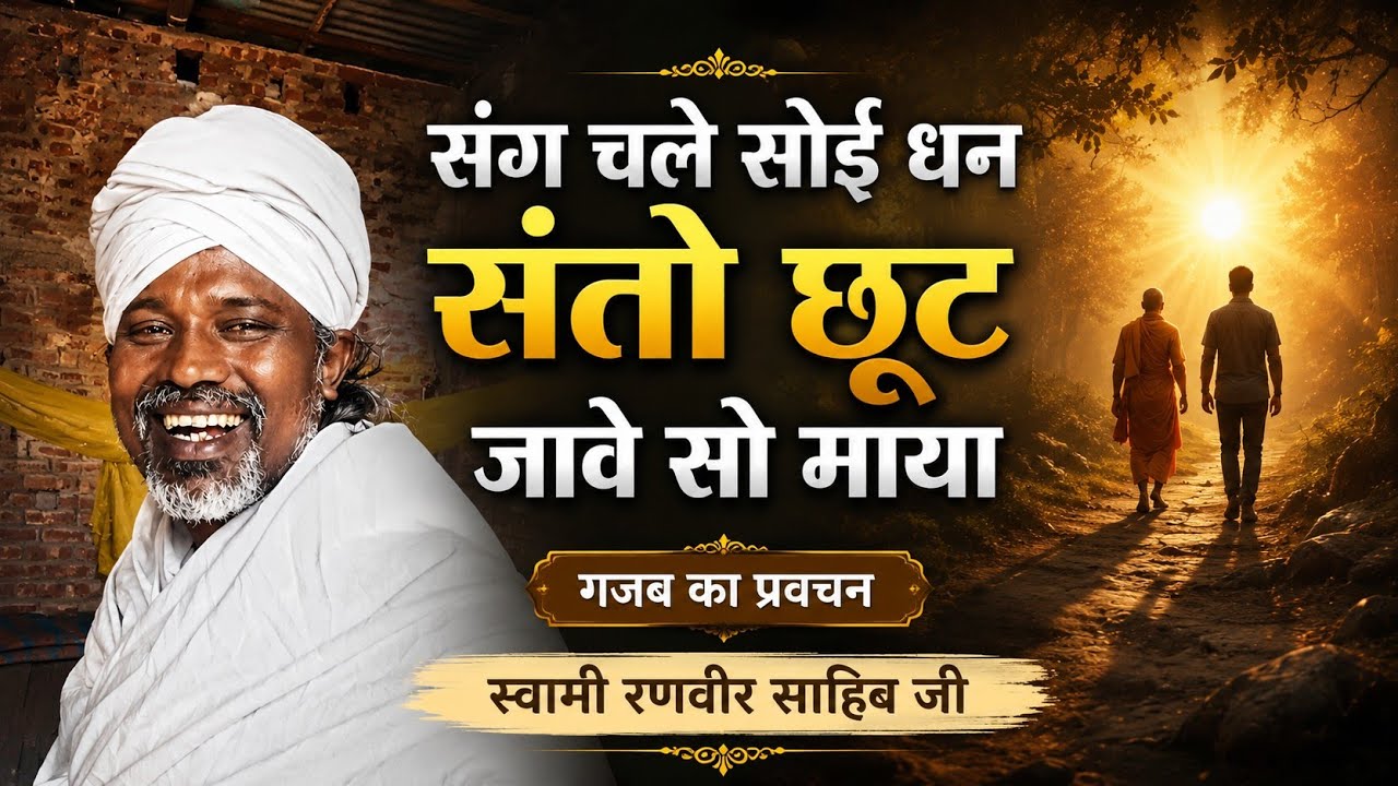 संग चले सोई धन संतो छूट जावे सो माया swami ranveer 