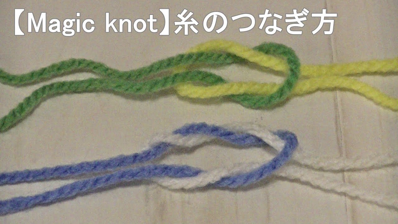 【Magic knot】糸のつなぎ方