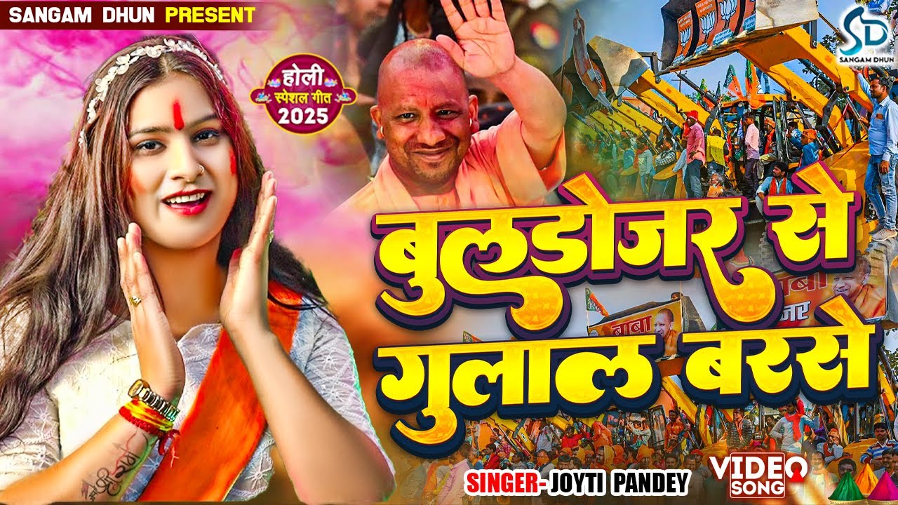 #VIDEO | बुलडोजर से गुलाल बरसे | Bulldozer Se Gulal Barse | #Jyoti Pandey | { Holi Geet } |