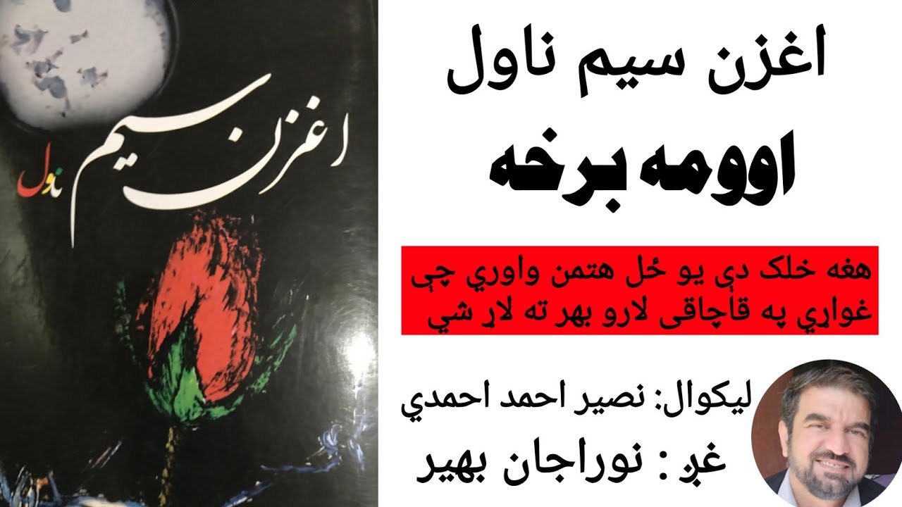 اغزن سيم ناول اوومه برخه د نوراجان بهير په ښکلی غږ کې Aughzan Sim navol part 7