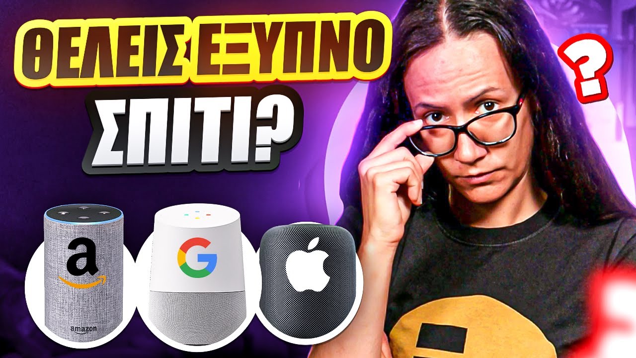 ΕΞΥΠΝΟ ΣΠΙΤΙ εδώ και τώρα? Alexa VS Google Home VS Apple | Τα καλύτερα smart hubs