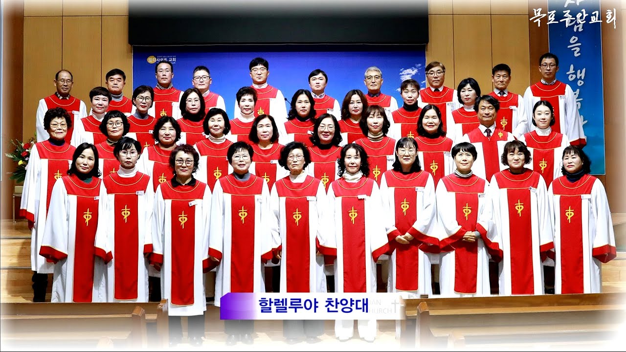 【목포주안교회】 할렐루야찬양대 찬양-『나의 갈 길 다가도록』 (26.01.25)