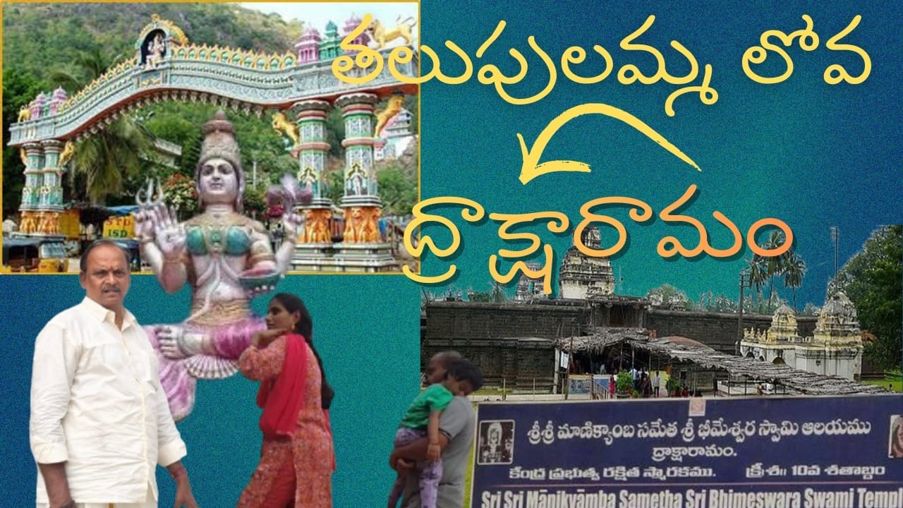 తలుపులమ్మ దేవాలయం నుండి ద్రాక్షారామం కి#talupulammatemple#lovatemple#draksharamam #youtubevideos#yt