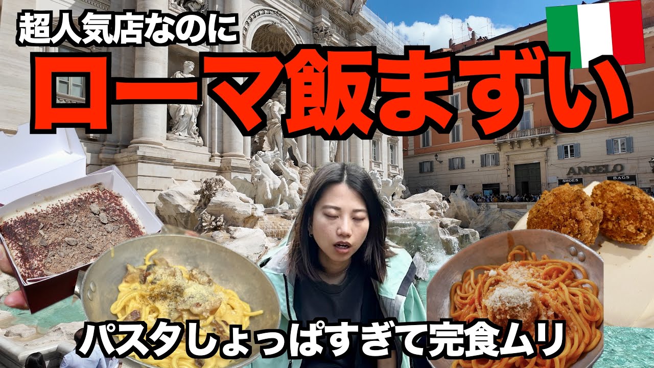 トレビの泉でローマ気分MAX！🇮🇹 でもガイドブック常連の人気店が残念すぎた［ローマ1日目］