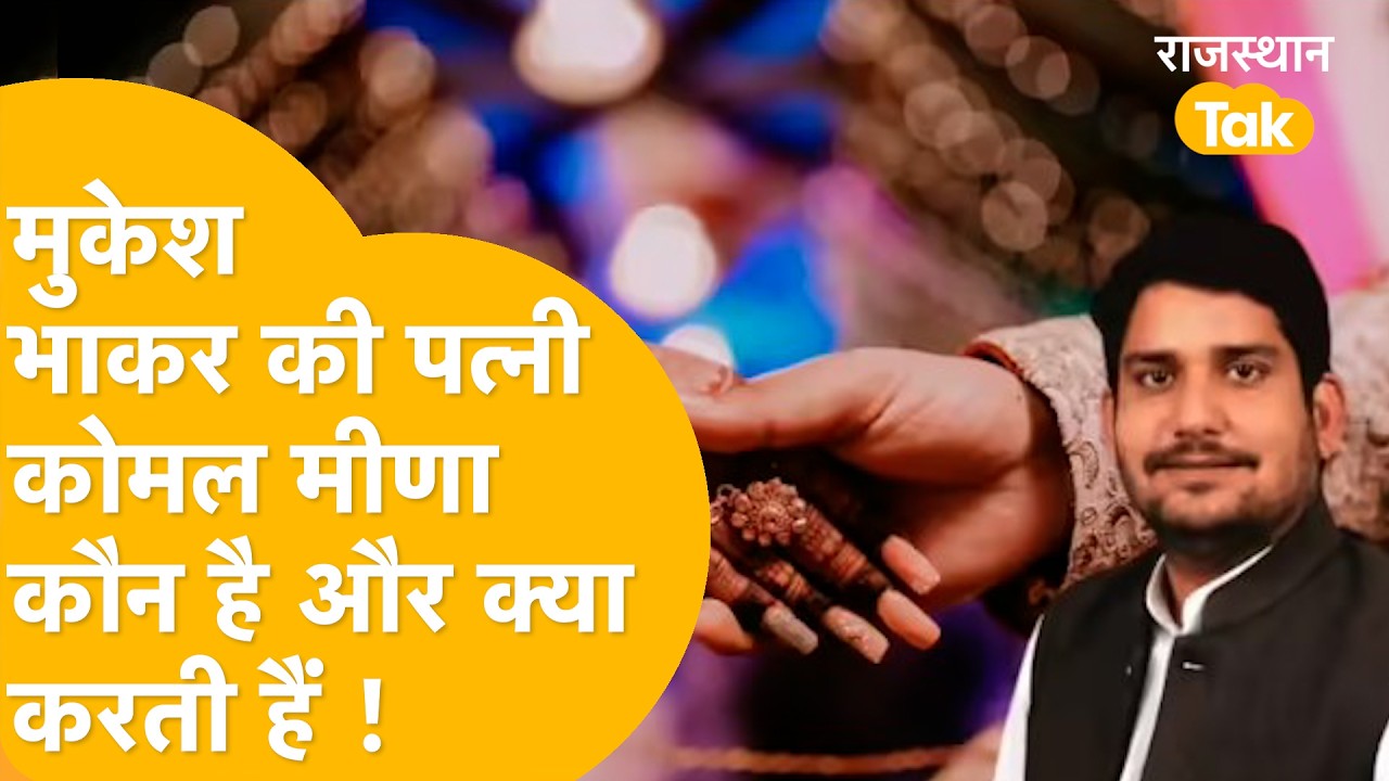 Ladnu MLA Mukesh Bhakar की होने वाली पत्नी Komal Meena कौन कहां से आती हैं और क्या करती हैं