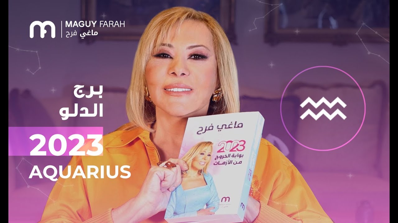 ماغي فرح - توقعات كاملة لبرج الدلو  ٢٠٢٣ / Maguy Farah - Yearly Aquarius Horoscope 2023