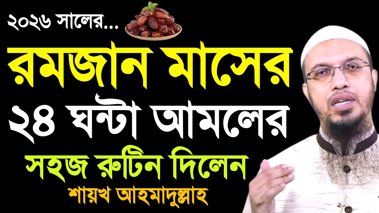 রমজান মাসের ২৪ ঘন্টা আমলের সহজ রুটিন | ramadan routine 2026 | shaikh ahmadullah | ramadan waz 2026