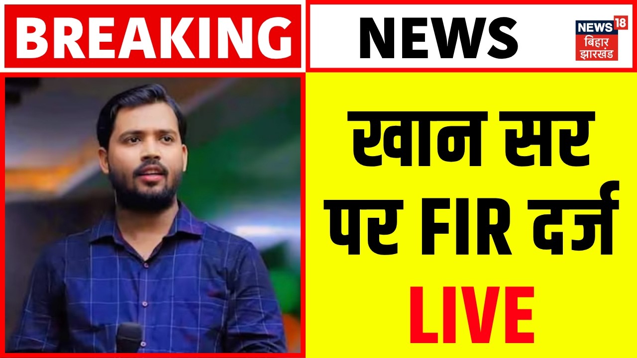 FIR On Khan Sir LIVE : खान सर पर FIR दर्ज LIVE | Patna News | Gyan Bindu | Breaking News |Bihar News