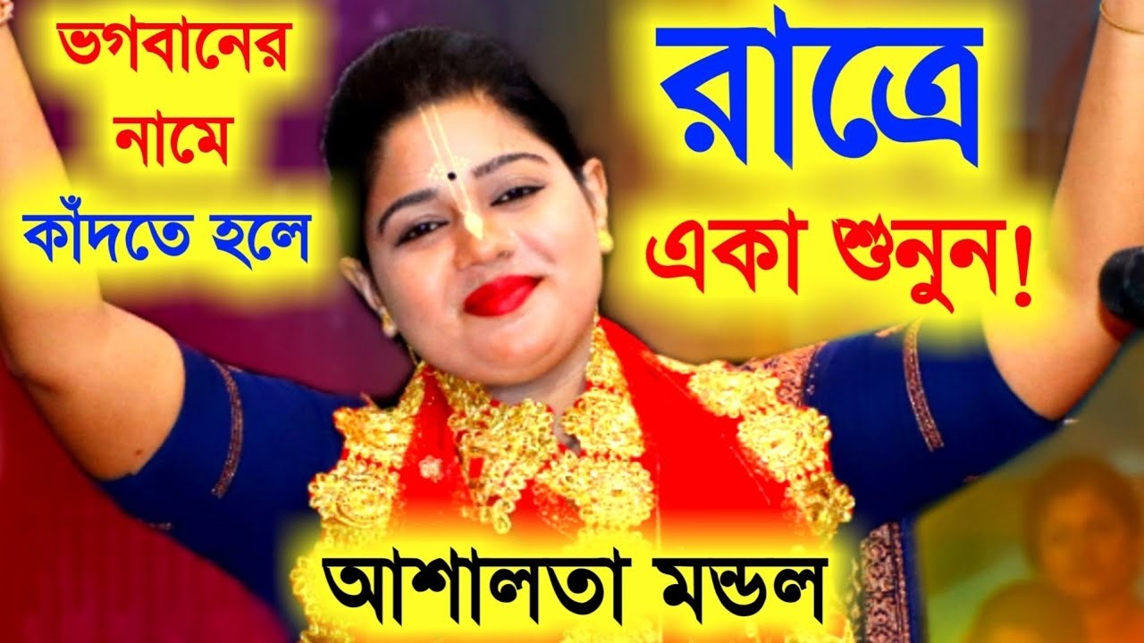 ১০ কোটি টাকা দিলেও এমন ভক্তিমুলক গান পাবেন না । আশালতা’র জীবনের শ্রেষ্ঠ গান । Kumari Ashalota mondal
