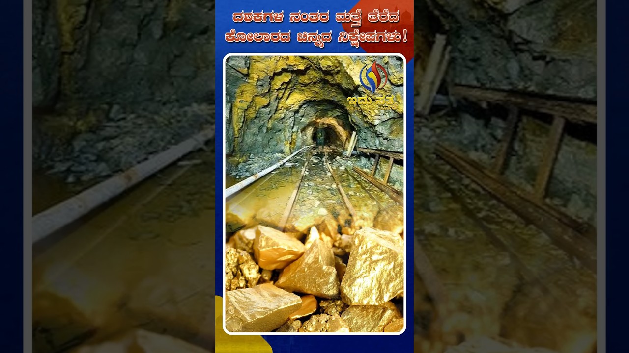 India Restarts Kolar Gold Fields After 80 Years | Idhu Sathya