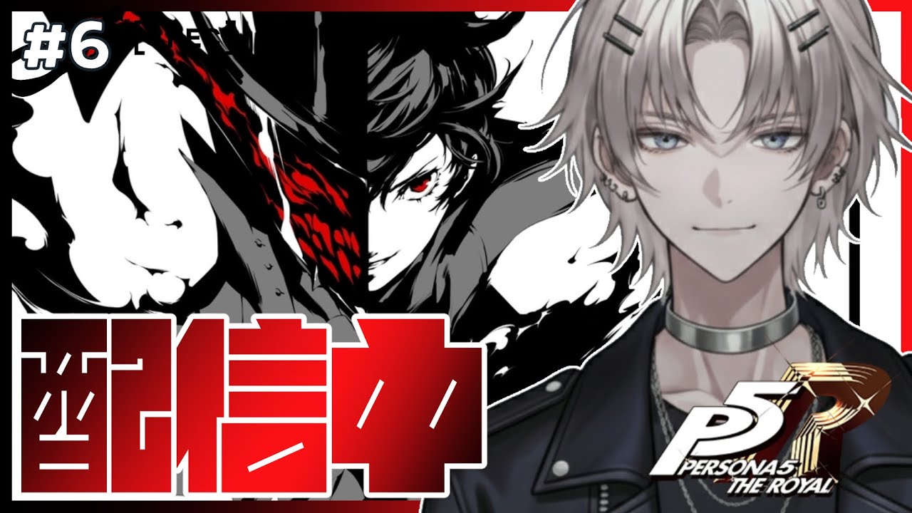 第6回【#ペルソナ5ザロイヤル】斑目改心まで後５日！次のターゲットは？