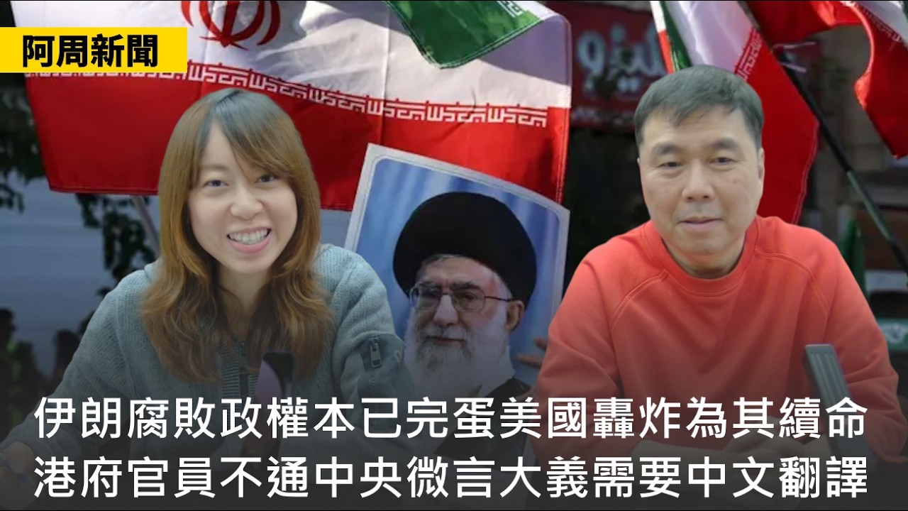 【阿周新聞】2026-03-10 伊朗腐敗政權本已完蛋美國轟炸為其續命 / 港府官員不通中央微言大義需要中文翻譯 / 澤仔不割領土戰爭無法停止〈周顯 軒〉
