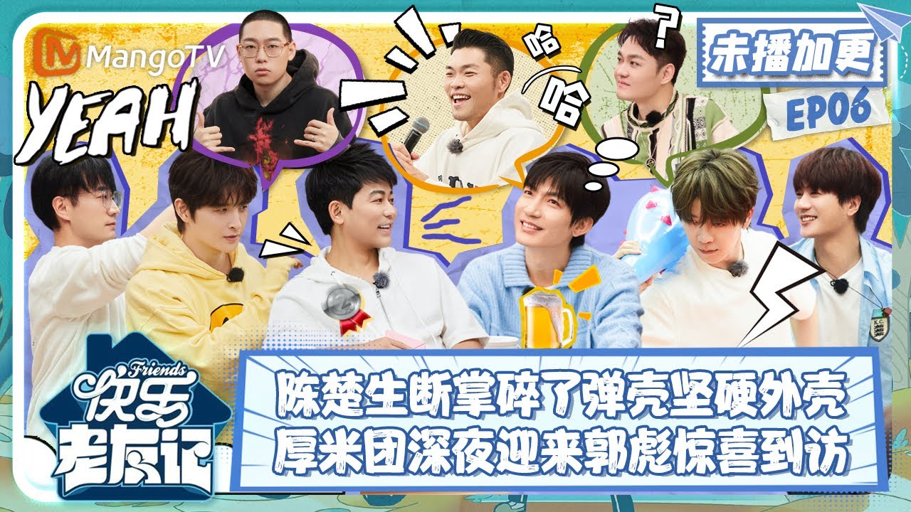 【FULL】老友加更06：真正男子汉陈楚生断掌碎掉弹壳的坚硬外壳 郭彪惊喜到访王铮亮解锁炸薯条技能 |《快乐老友记》Happy Friends EXTRA EP06 | MangoTV