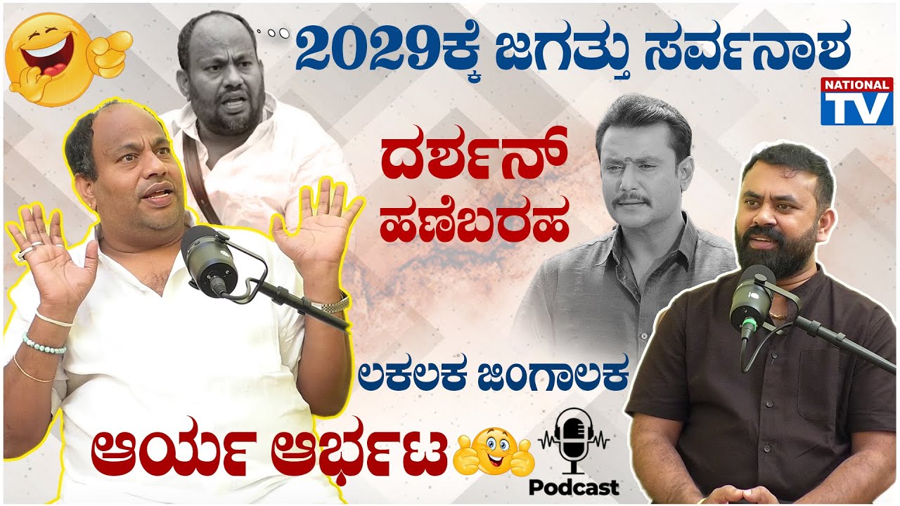 Aryavardhan Guruji Podcast: Darshan ಹಣೆಬರಹ, 2029ಕ್ಕೆ ಜಗತ್ತು ಸರ್ವನಾಶ, ಆರ್ಯ ಆರ್ಭಟ | National TV