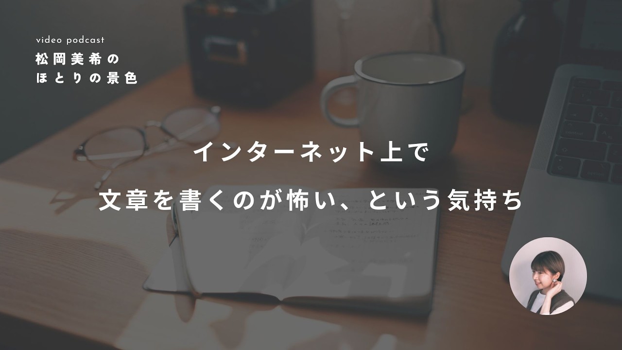 radio｜「書くのが怖い」と思いつつ、ちいさな挑戦を。