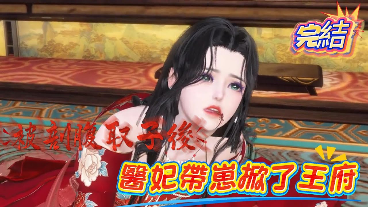 【完結】【被剖腹取子後，醫妃帶崽掀了王府】一朝穿越，江歲晚魂穿被剖腹取子可憐的雲王妃身上。去他的王妃，去他的賤女渣男!她一定會卷土重來讓這些人遭報應的!京城傳聞百草谷有位鬼手神醫，能活死人肉白骨。