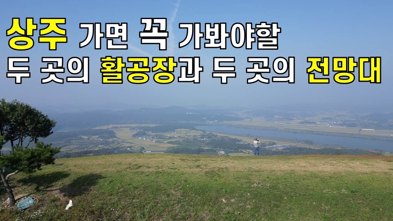 황금 들판을 보러 상주로 #덕암산활공장#국사봉활공장#비봉산전망대#경천대전망대