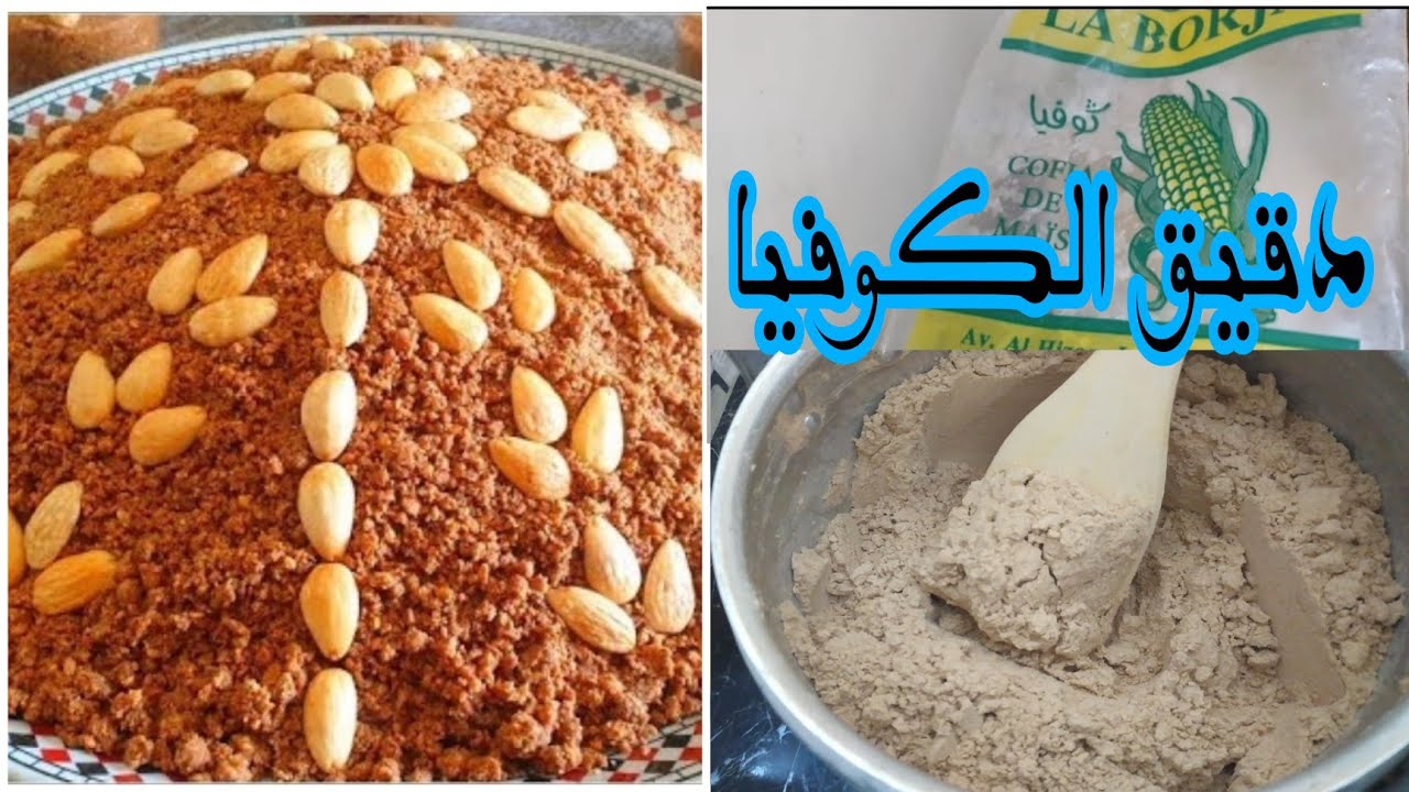 ألذ وأحسن دقيق ذرة 🌽 ممكن تحضري بيه سلو أو سفوف بمداق البندق كيجي يا سلام كيتباع جاهز✅🤔