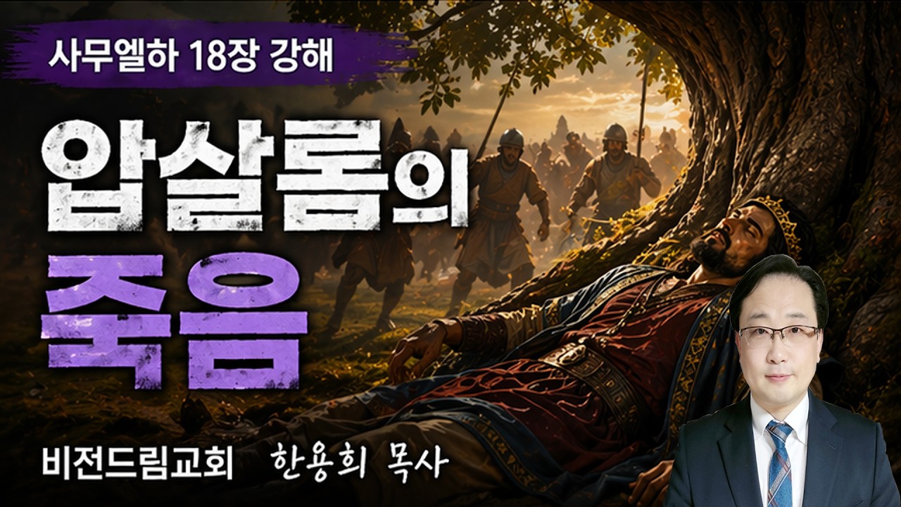 다윗과 압살롬(5) 압살롬의 죽음 / 사무엘하 18장 강해 / 한용희목사 수요강해 / 초반 7분까지 영상이 검게 나오지만  음성은 잘 나옵니다. 양해해주세요^^;