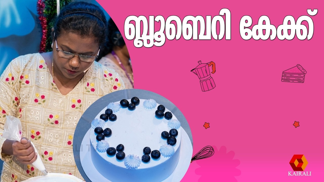 ബ്ലുബെറിയും ബദാമും ചേർത്ത കേക്ക്  | Blueberry Almond cake recipe in malayalam |baking queen