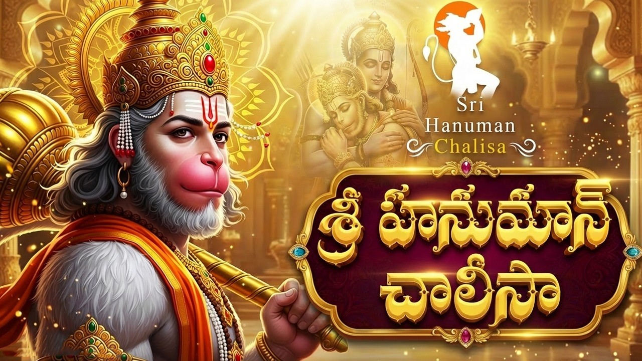 మంగళవారం రోజు హనుమాన్ చాలీసా వింటే మీ ఇంట్లో సిరిసంపదలు కలుగుతాయి | Hanuman Chalisa | Hanuman Songs