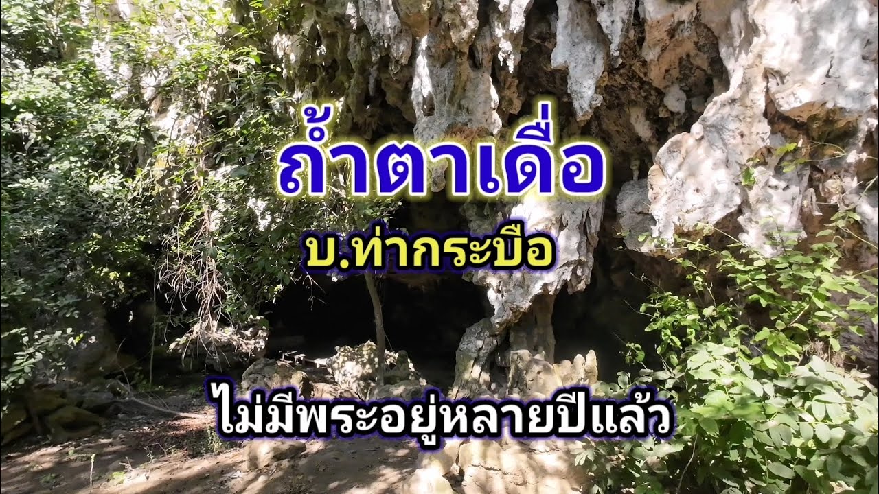 ถ้ำตาเดื่อ​ บ.ท่ากระบือ​ ไม่มีพระอยู่หลายปีแล้ว