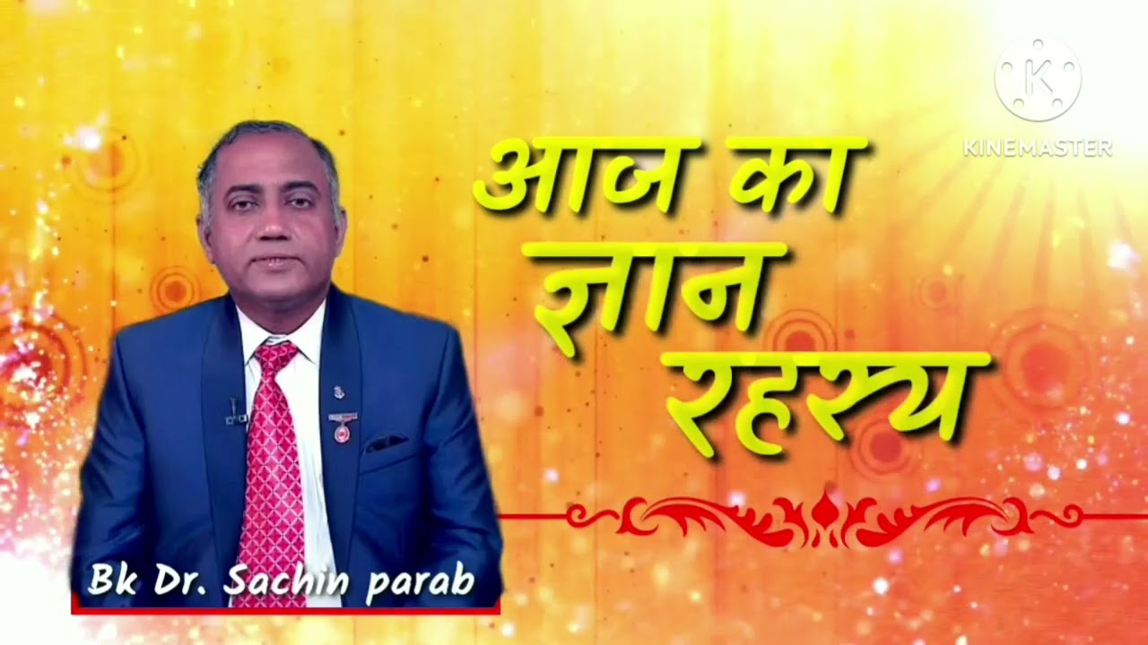 आज का ज्ञान रहस्य 27 Nov 2024 by Bk Dr Sachin Parab brahmakumaris