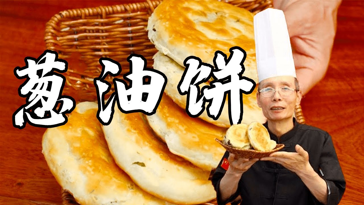 老師傅教你怎麼做【蔥油餅】，先煎再烤，皮酥脆餡鬆軟，吃著一點都不膩口