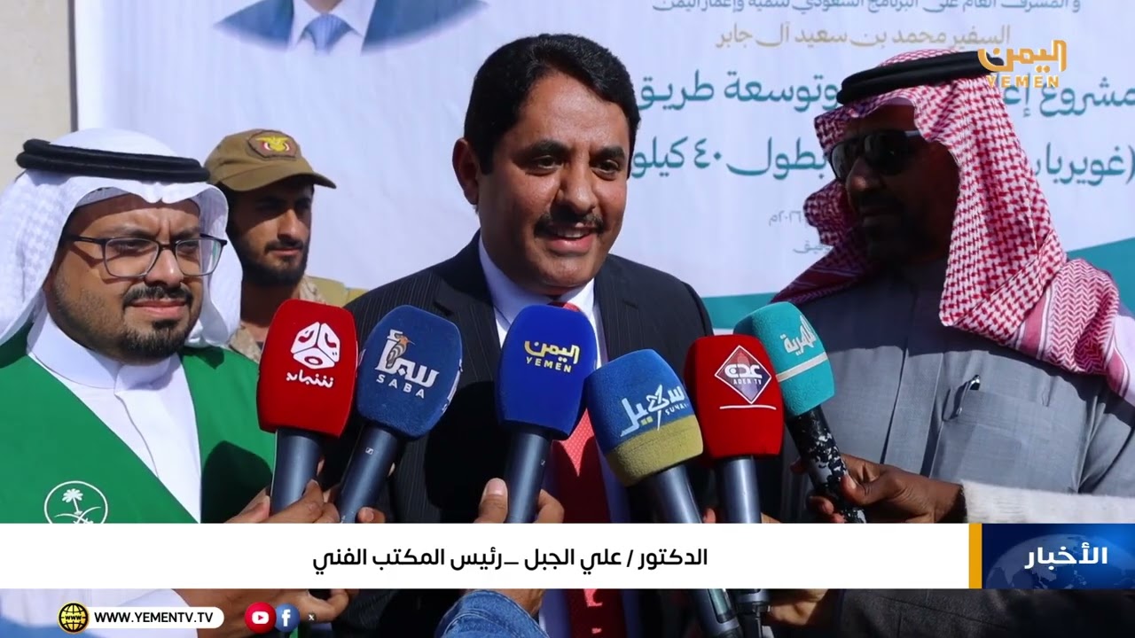 برنامج الاعمار السعودي يدشن المرحلة الأخيرة من خط العبر مأرب