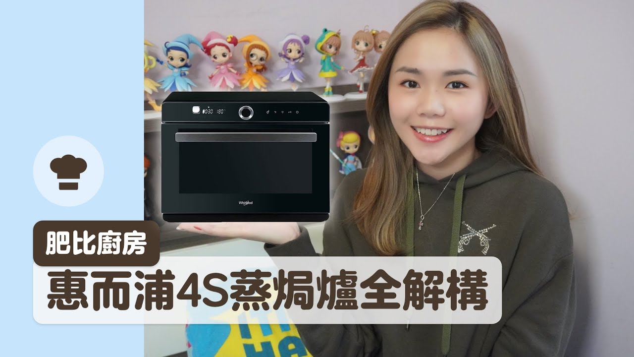 ❃ 惠而浦4S蒸焗爐全解構👩🏻‍🍳🍪 ｜ $5000嘅焗爐值唔值得買🤔💰 ｜16個模式又實唔實用⁉️ ｜ Phoebe Sin 肥比
