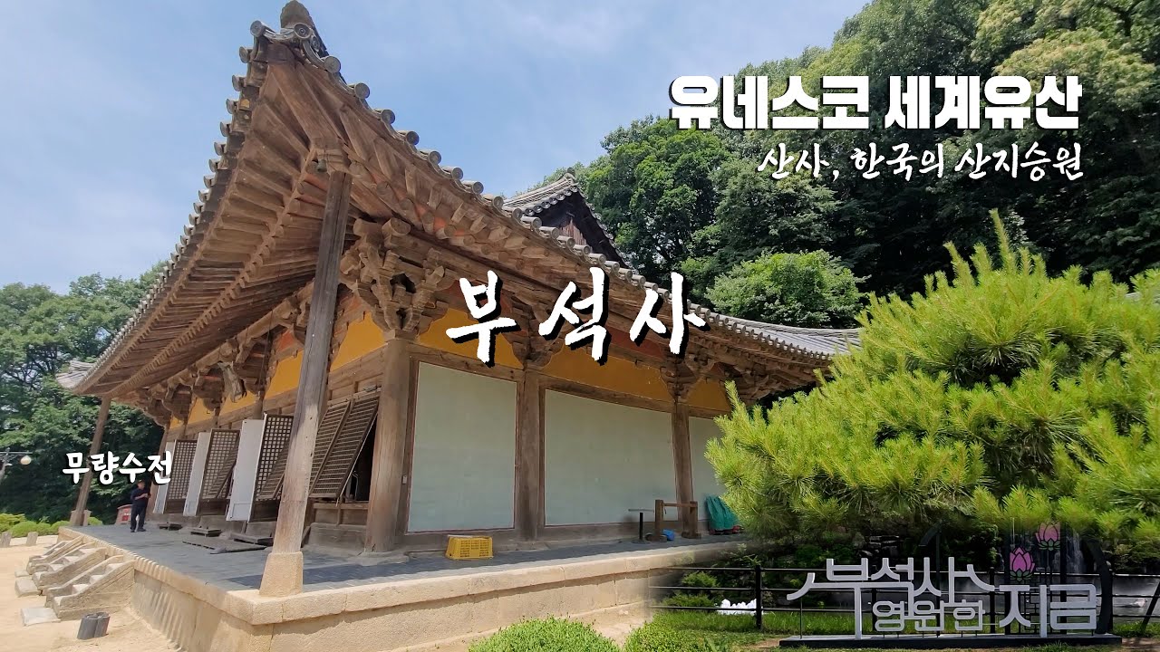 유네스코 세계유산 - 산사, 한국의 산지승원 중 영주 부석사 돌아보기