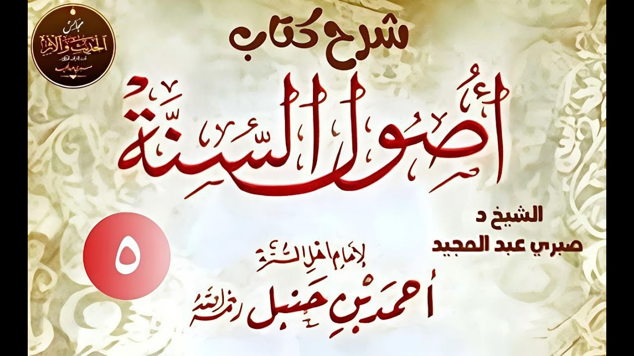 شرح أصول السنة للإمام أحمد بن حنبل (5) الشيخ الدكتور صبري عبد المجيد