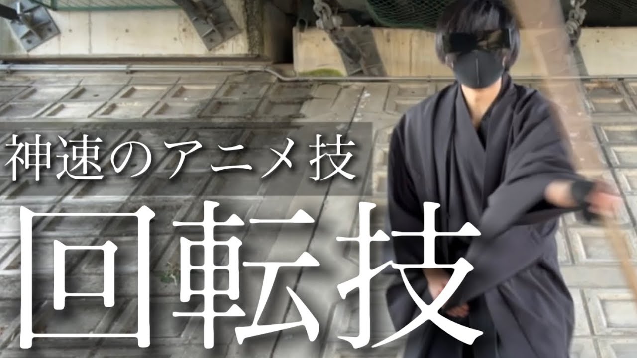 【棒術】アニメ風に神速で棍棒を回す方法/杖術の回転技を徹底解説【殺陣】