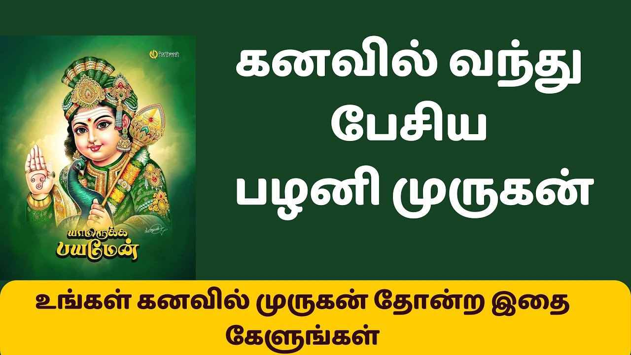 கனவில் வந்து பேசிய பழனி முருகன் #palani #muruganmantra #murugan