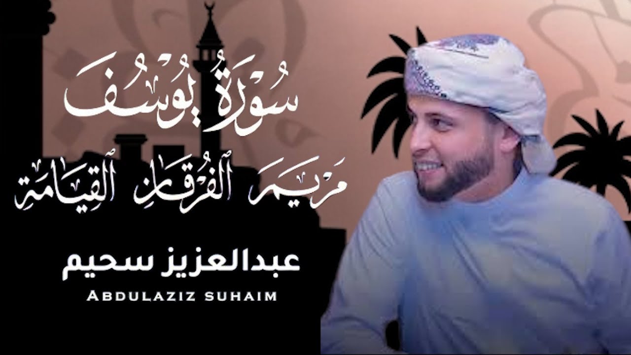 من أجمل التلاوات المميزة التي تريح قلبك  🎧❤|| القارئ عبدالعزيز سحيم