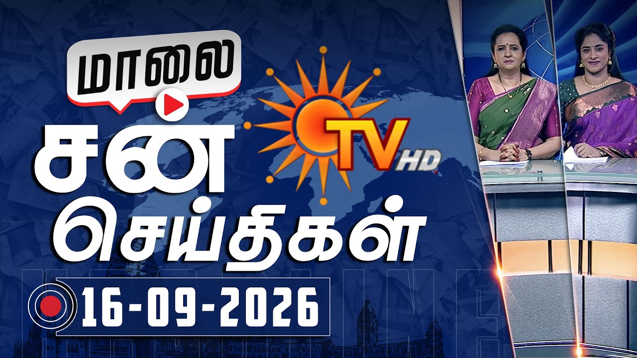 Sun Seithigal | சன் மாலை செய்திகள் | 16-09-2026 | Evening News | Sun News