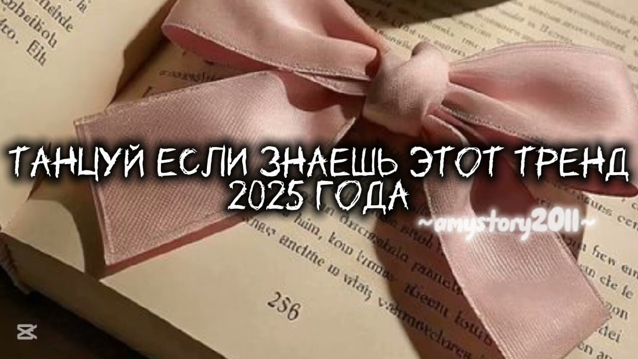 Танцуй если знаешь этот тренд 2025 года ##amystory2011 #потрендам #залетипж #выбирашки #врек #дуэт 