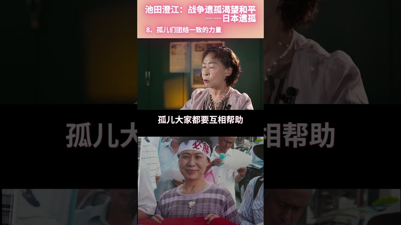 8、孤儿们团结一致的力量丨池田澄江：战争遗孤渴望和平&mdash;&mdash;日本遗孤