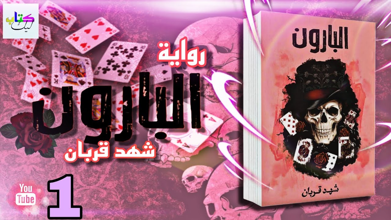 رواية البارون (1) الجزء الثالث من سلسلة 005 للكاتبة شهد قربان  