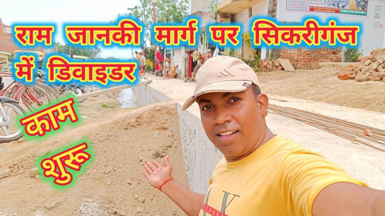 राम जानकी मार्ग पर सिकरीगंज में डिवाइडर पर काम शुरू 